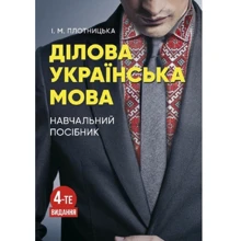 І. М. Плотницька: Ділова українська мова (4-те видання): Виробник Центр навчальної літератури (ЦУЛ)