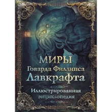 Світи Говарда Філліпса Лавкрафта. Ілюстрована енциклопедія: Виробник АСТ