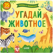 Угадай животное. Книжка с окошками: Производитель Клевер Медиа Групп