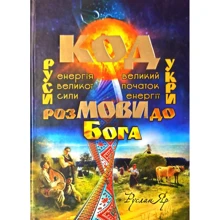 Руслан Яр: Код мови. Розмови до Бога: Виробник ФОП Стебеляк О.М.