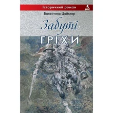 Валентина Цайтлер: Забуті гріхи: Производитель Балтія Друк
