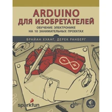Дерек Ранберг, Брайан Хуанг: Arduino для винахідників. Навчання електроніці на 10 цікавих проектах: Виробник БХВ-Петербург