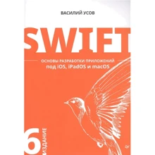 Василий Усов: Swift. Основы разработки приложений под iOS, iPadOS и macOS: Производитель Питер
