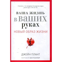 Джейн Плант: Ваше життя у ваших руках. Новий спосіб життя: Виробник Рипол Класик