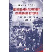 Ірина Вовк: Донецький аеропорт. Справжня історія. Частина 2. Кіборги: Производитель Фолио