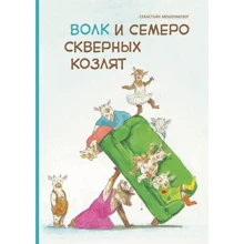Себастьян Мешенмозер: Вовк і семеро поганих козенят: Виробник Стрекоза
