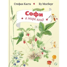 Стефан Каста: Софи в мире ягод: Производитель Белая ворона