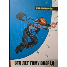 Кир Булычев: Сто лет тому вперёд: Производитель Лабиринт