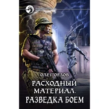 Олег Орлов: Витратний матеріал. розвідка боєм: Виробник Альфа-книга