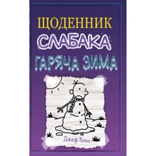 Джеф Кінні: Дневник слабака. Гаряча зима. Книга 13: Виробник КМ-Букс