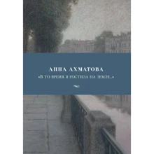 Анна Ахматова. "У той час я гостювала на землі ...": Виробник Абетка