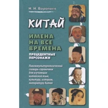 Н. Н. Воропаев: Китай. Имена на все времена. Прецедентные персонажи. Лингвокультурологический словарь-справочник: Производитель Восточная книга