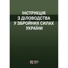 Інструкція з діловодства у Збройних Силах України: Виробник Алерта
