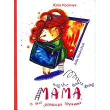 Юлія Косівчук: Мама, в якої зламалася пружинка. Mama with the Broken Spring: Производитель Букрек