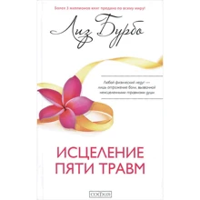 Ліз Бурбо: Зцілення п'яти травм: Виробник Софія