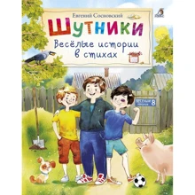 Евгений Сосновский: Шутники. Весёлые истории в стихах: Производитель Робинс