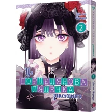 Шін'ічі Фукуда: Ця порцелянова кулечка закохалася. Том 2: Виробник MAL'OPUS