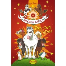 Суза Кольб: Вівсяна банда. Гоп-гоп, ура! книга 6: Виробник школа