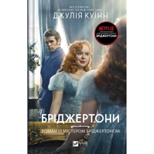 Джулія Квін: Бріджертони. Книга 4. Роман із містером Бріджертоном: Производитель Виват