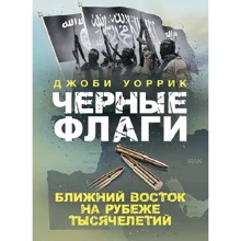 Джобі Уоррік: Чорні прапори. Близький Схід межі тисячоліть: Виробник Сварог