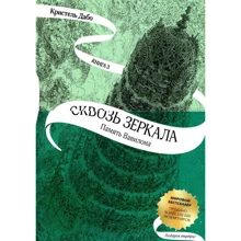 Крістель Дабо: Крізь дзеркала. Книга 3. Пам'ять Вавилона: Виробник КомпасГид