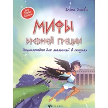 Елена Ульева: Мифы Древней Греции. Энциклопедия для малышей в сказках: Производитель Феникс-Премьер