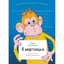 Борис Грачевський: Я мавпа: Виробник Паблішер