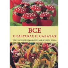 Все про закусках і салатах. Вишукані страви для святкового столу: Виробник Контент
