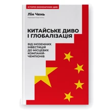 Лін Чень: Китайське диво і глобалізація. Від іноземних інвестицій до місцевих компаній-чемпіонів: Производитель Наш формат