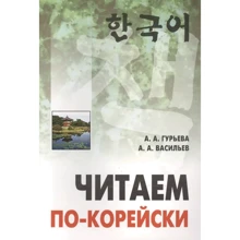 А. А. Гурьева, А. А. Васильев: Читаем по-корейски: Производитель Каро