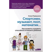 Елена Первушина: Спортсмен, музыкант, поэт, математик… Как выявить и развить способности вашего ребенка: Производитель Альпина нон-фикшн