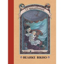 Лемоні Снікет: Велике вікно. книга 3: Виробник КМ-Букс
