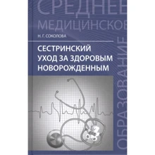 Н. Г. Соколова: Сестринский уход за здоровым новорожденным. Учебное пособие Н.: Производитель Феникс