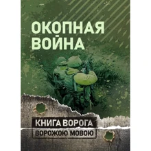 Окопная война. Учебно-методическое пособие: Производитель Сварог