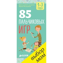 Ирина Мальцева: 85 пальчиковых игр. 1-3 года: Производитель Клевер Медиа Групп