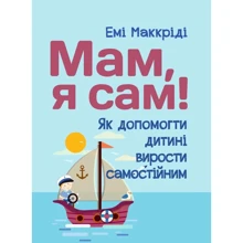 Емі Макріді: Мамо, я сам! Як допомогти дитині вирости самостійним: Виробник Сварог
