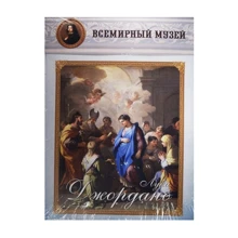 Лука Джордано. Всемирный музей: Производитель Белый город