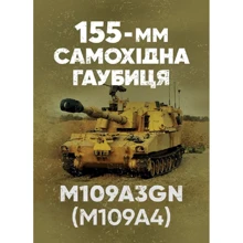 155-мм самохідна гаубиця М109A3GN (М109A4): методичний посібник: Производитель Центр навчальної літератури (ЦУЛ)