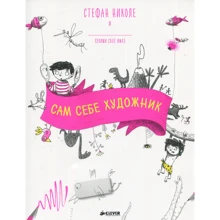 Стефан Николе: Сам себе художник: Производитель Клевер Медиа Групп