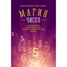 Артур Бенджамін, Майкл Шермер: Магія чисел. Моментальні обчислення в розумі і інші математичні фокуси: Виробник Манн, Іванов і Фербер