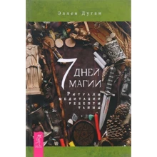 Эллен Дуган: 7 дней магии. Ритуалы, медитации, рецепты, тайны: Производитель Весь