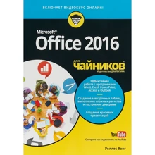 Уоллес Вонг: Office 2016 року для чайників (+ відеокурс): Виробник Вільямс
