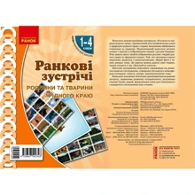 Ранкові зустрічі. Рослини та тварини рідного краю. Комплект плакатів. 1-4 класи: Производитель Ранок