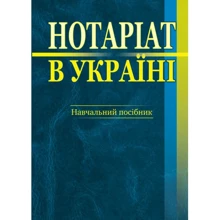 Нотаріат в Україні. Навчальний посібник (4-те видання): Виробник Алерта