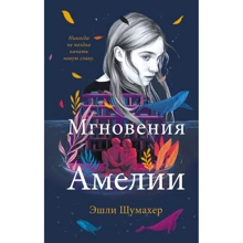 Эшли Шумахер: Мгновения Амелии: Производитель Эксмо