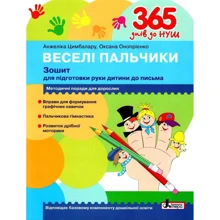 Веселі пальчики. Зошит для підготовки руки дитини до письма: Производитель Літера
