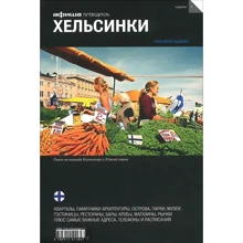 Гельсінкі. Путівник Афіші: Виробник Компанія Афіша