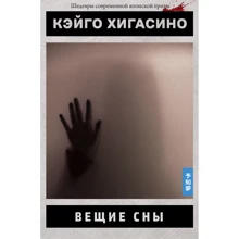 Кэйго Хигасино: Вещие сны: Производитель Истари Комикс