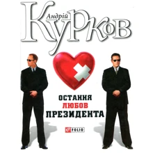 Андрій Курков: Остання любов президента: Производитель Фолио