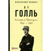 Олександр Ландау: Де Голль. Історія Франції, 1940-1969: Виробник Фолио